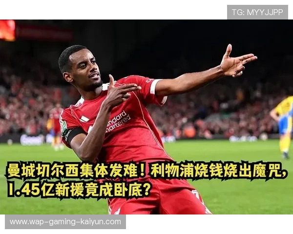 利物浦若稳住防线，他们的每场胜利都将更具威胁性